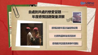 Read more about the article 洞察報告》自處到共處的戀愛習題：年度感情話題聲量洞察