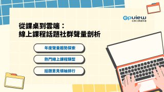 Read more about the article 洞察報告》從課桌到雲端：線上課程話題社群聲量剖析